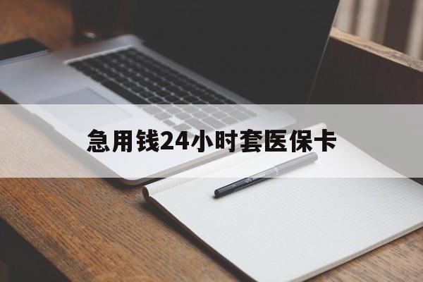 普洱最新的急用钱24小时套医保卡方法分享(普洱医保套取现金最佳方法教程)