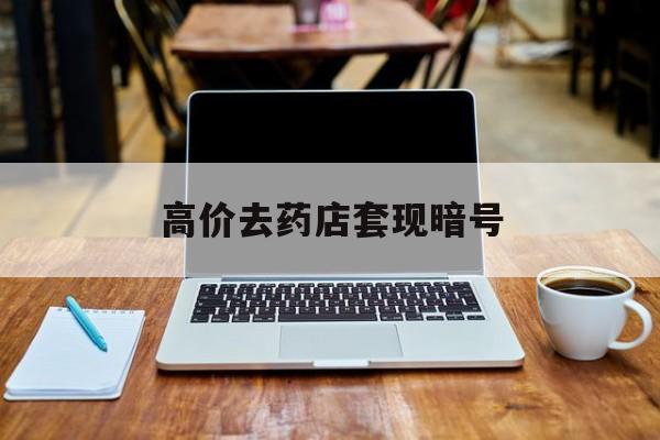 普洱最新的高价去药店套现暗号方法分享(普洱药店敢不敢帮你医保卡套现教程)
