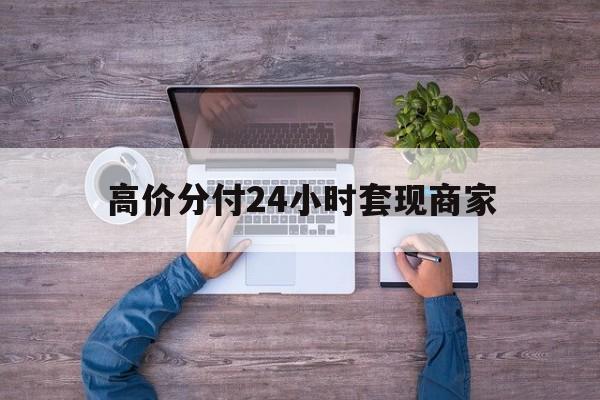 普洱最新的高价分付24小时套现商家方法分享(普洱分付套现手续费多少教程)