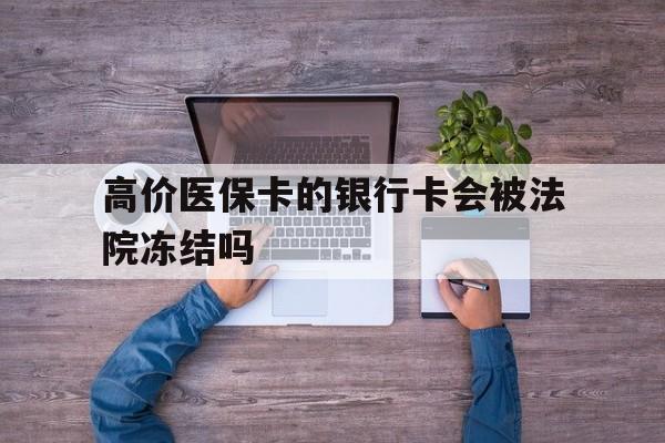 普洱最新的高价医保卡的银行卡会被法院冻结吗方法分享(普洱医保卡钱被冻结了怎么办教程)